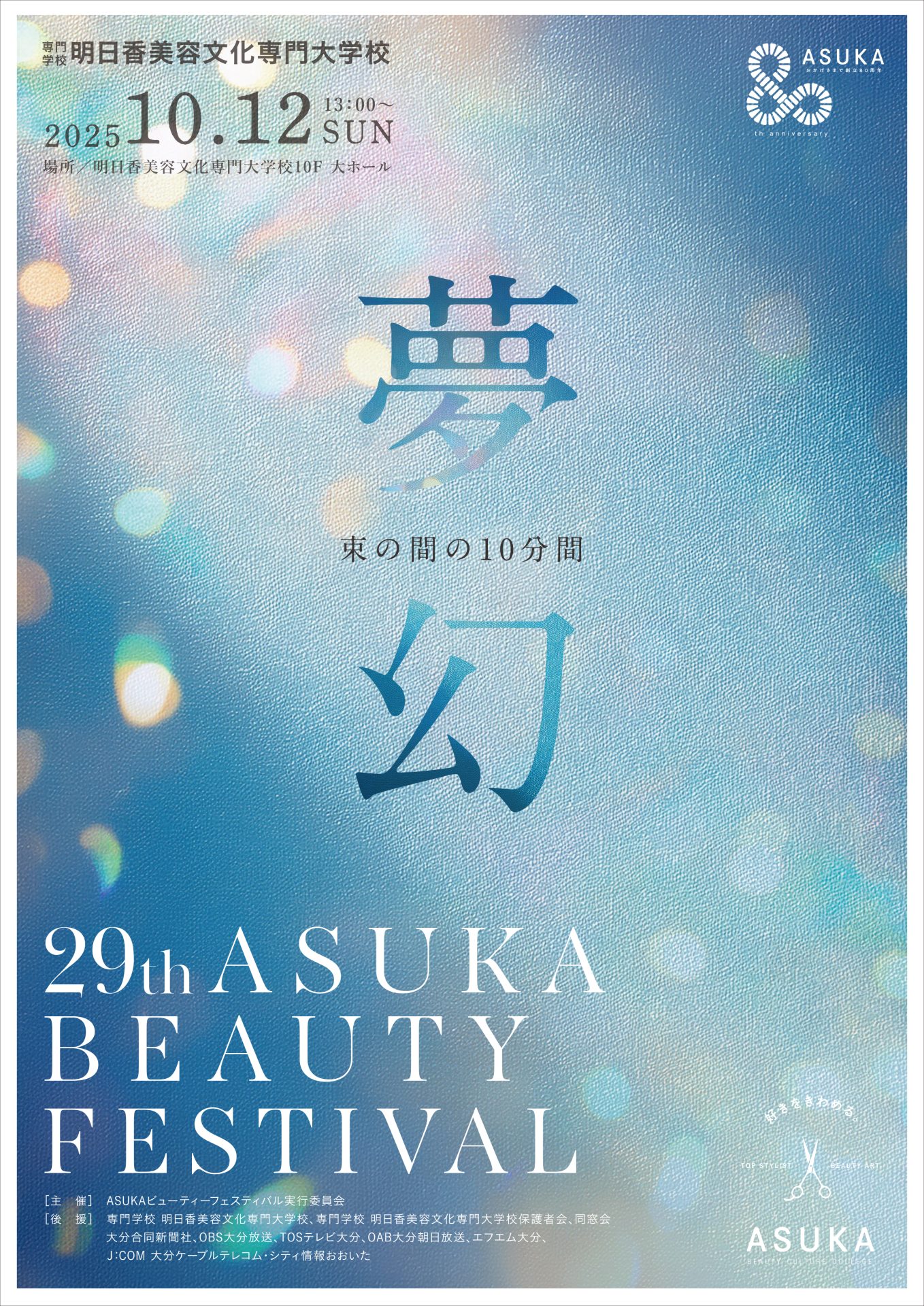 第29回明日香ビューティーフェスティバル | 明日香美容文化専門大学校