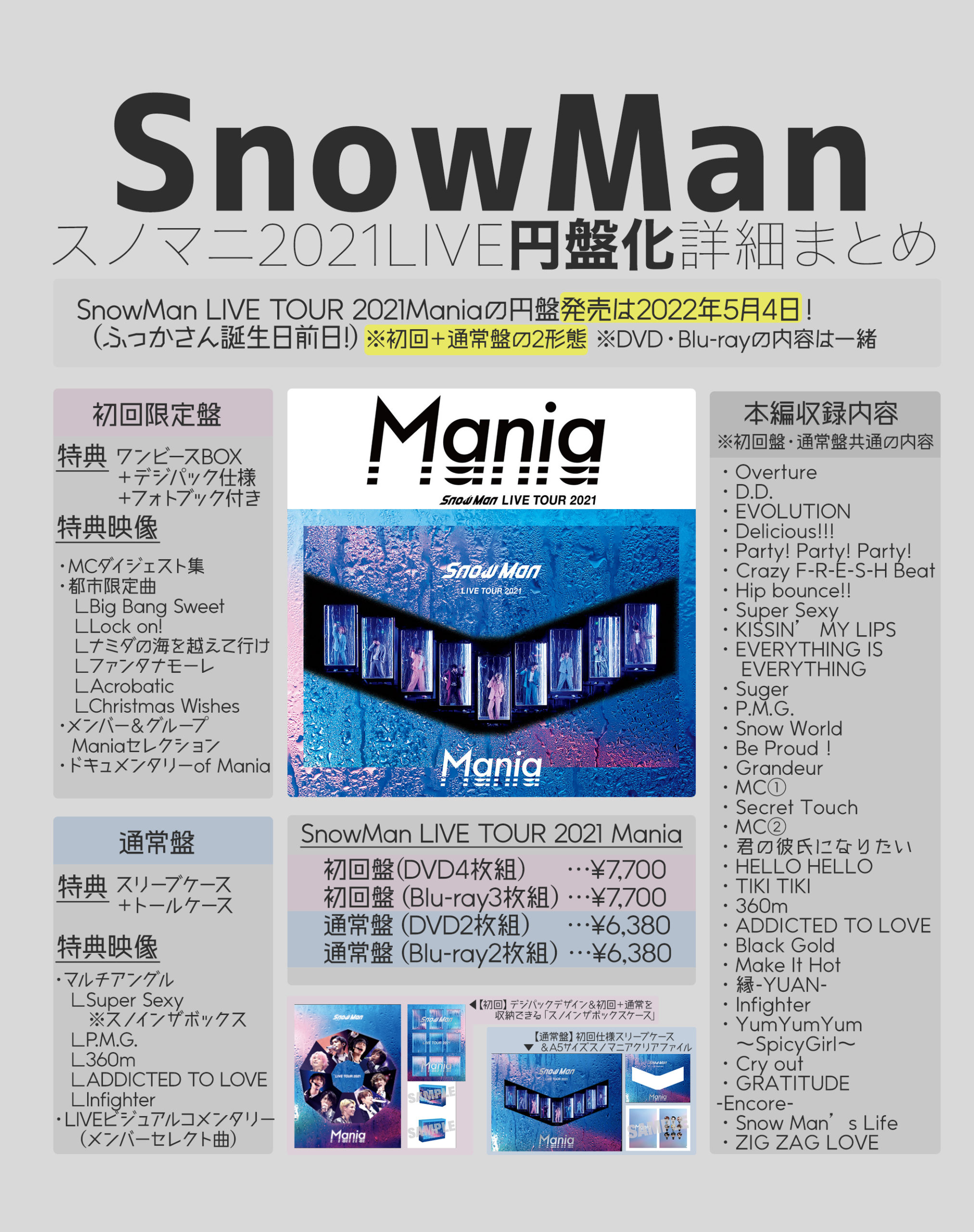 スノマニ2021円盤化！】初回盤・通常盤の収録内容まとめ｜Snow Man