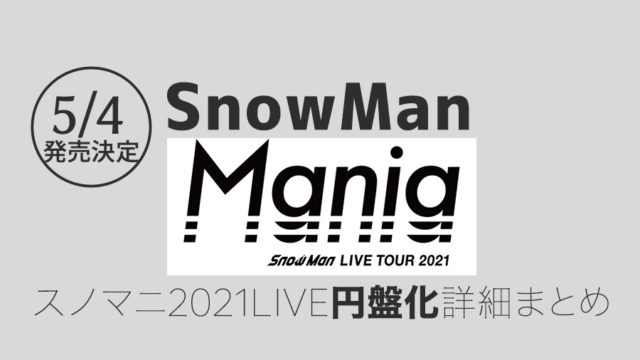 スノマニ2021円盤化！】初回盤・通常盤の収録内容まとめ｜Snow Man