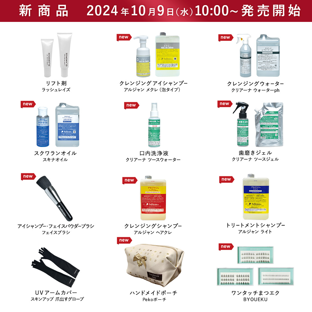 注目の新商品が発売開始となりました！ | まつげエクステ・マツエク商