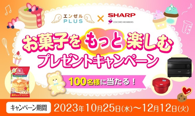 エンゼルPLUS×シャープコラボ企画「お菓子をもっと楽しむプレ