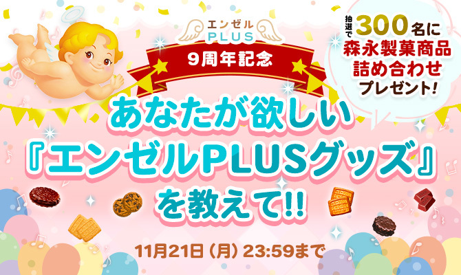 エンゼルPLUS 9周年！あなたが欲しい「エンゼルPLUSグッ