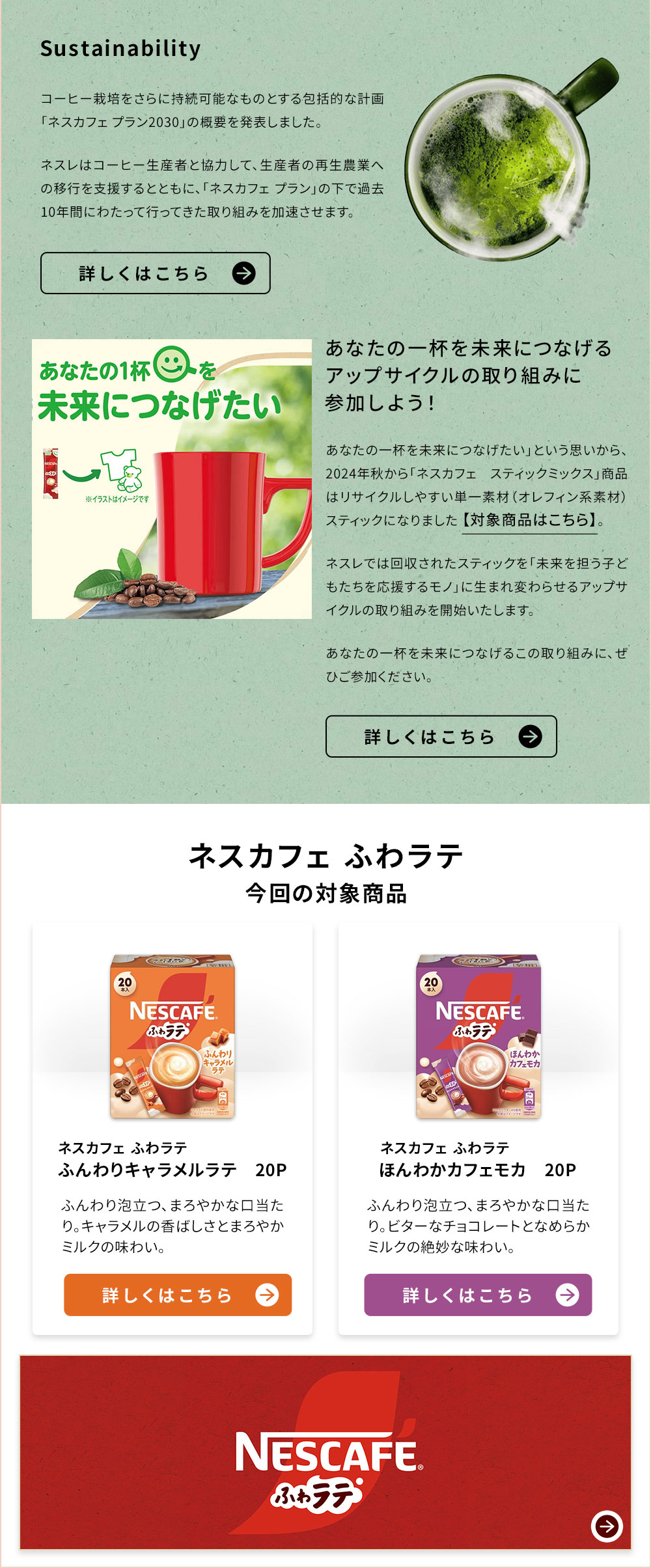 ネスレ日本「ネスカフェ ふわラテ ふんわりキャラメルラテ 20P