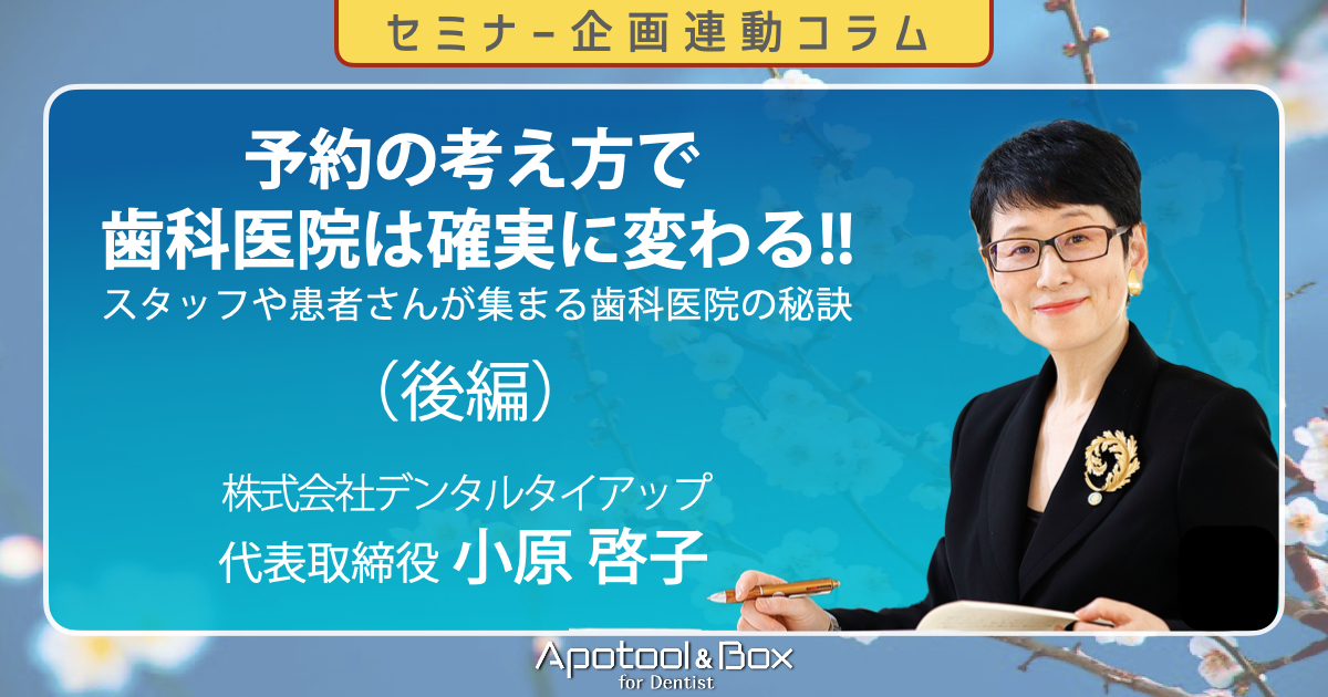 セミナー企画連動コラム】予約の考え方で歯科医院は確実に変わる