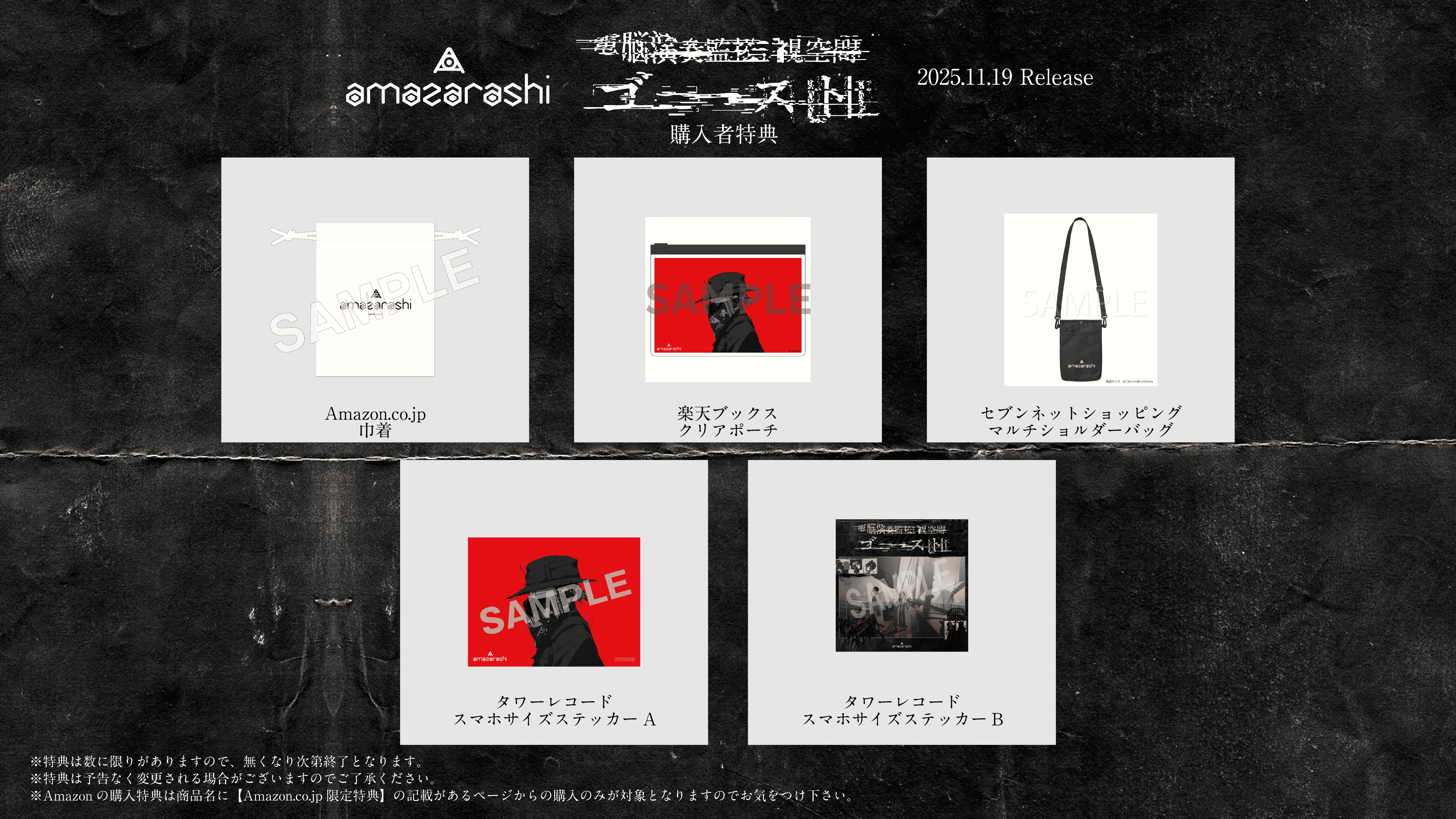 11月19日（水）リリース『電脳演奏監視空間 ゴースト』購入者特典の