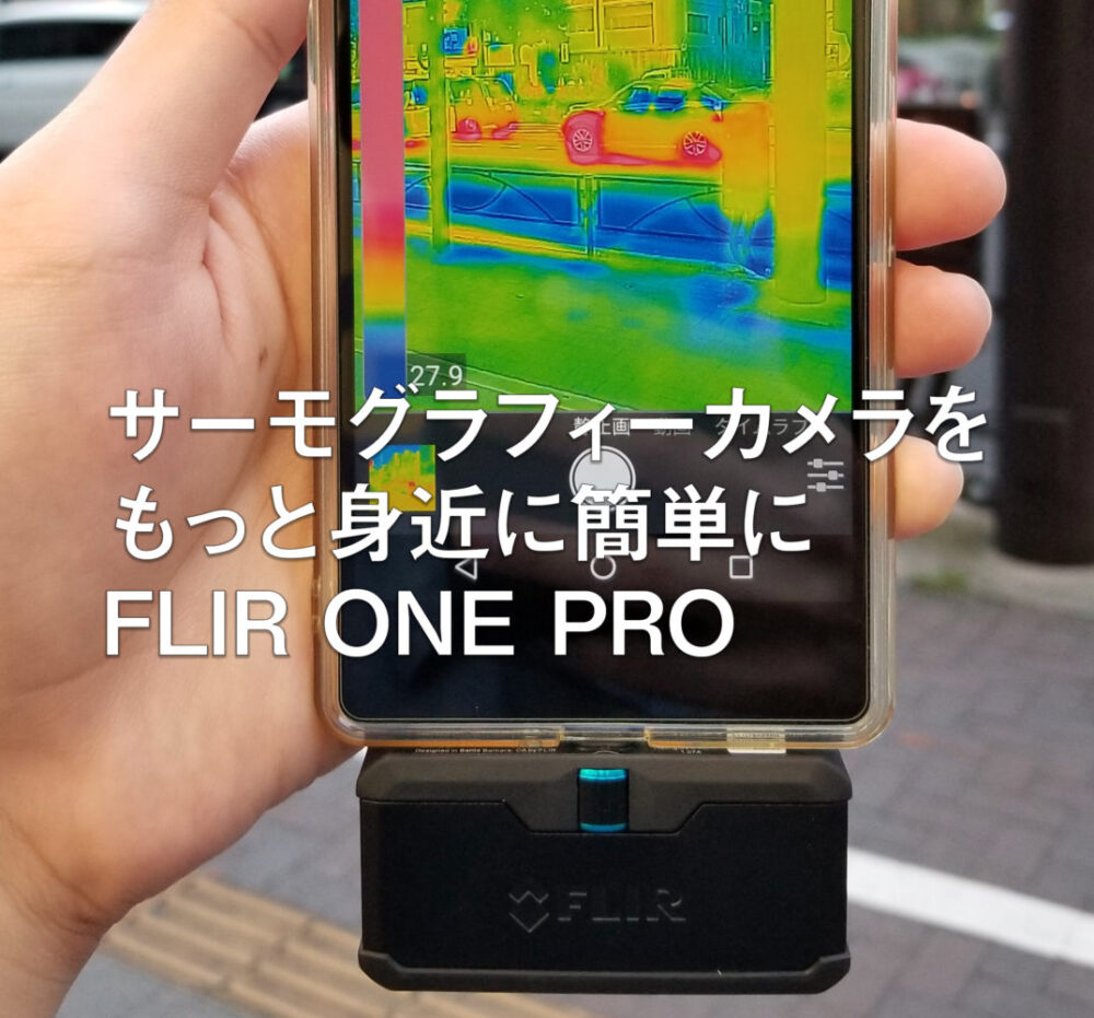 スマホで本格サーモグラフィー「FLIR ONE PRO」で簡単温度測定｜APEX
