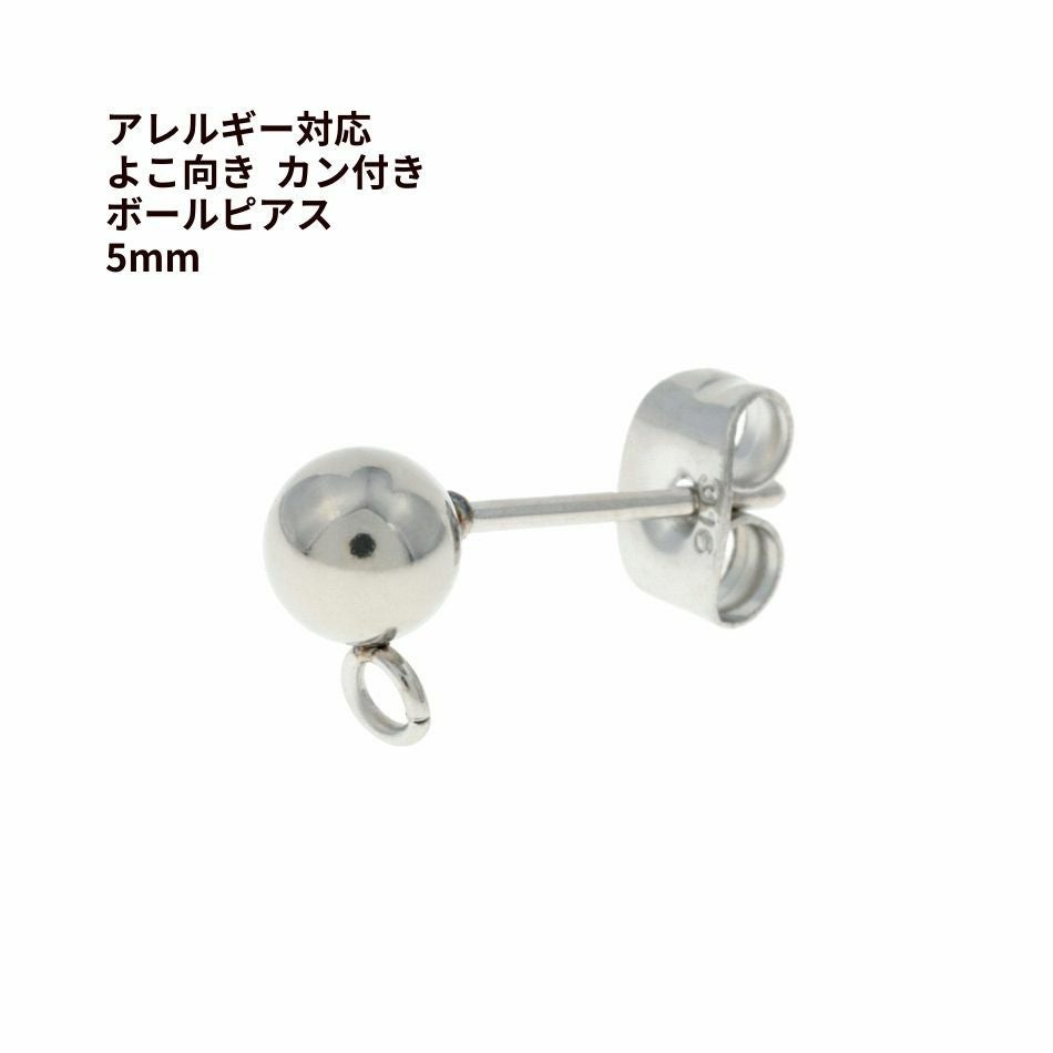 10個] ヨコ向きカン付き ボールピアス 5mm ［ 銀 シルバー