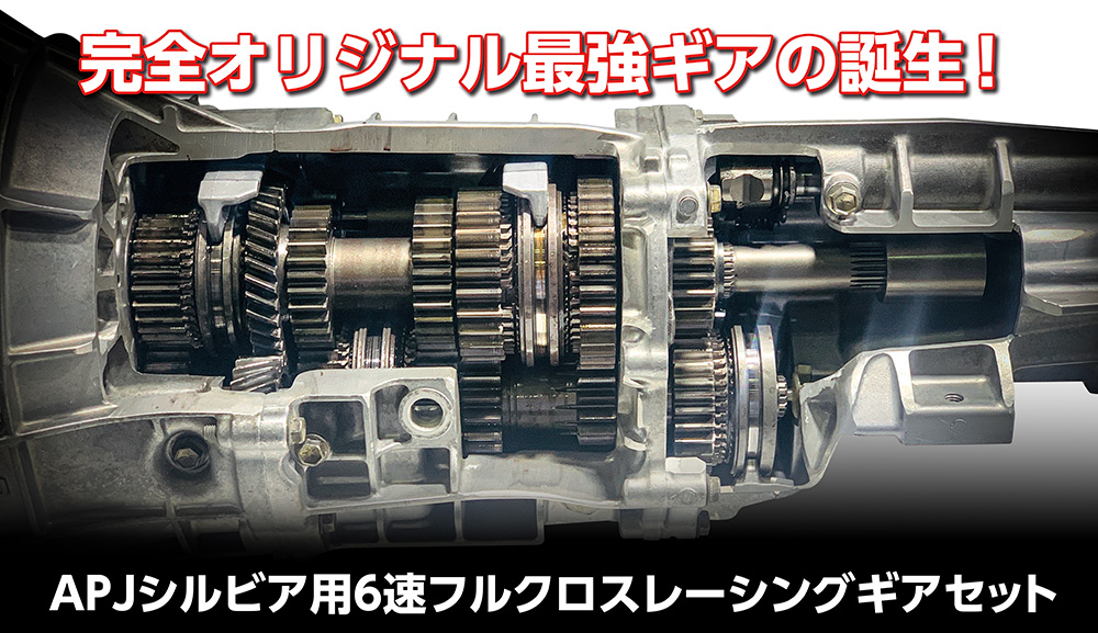 ▫APJシルビア用6速フルクロスレーシングギアセット | ▫自社