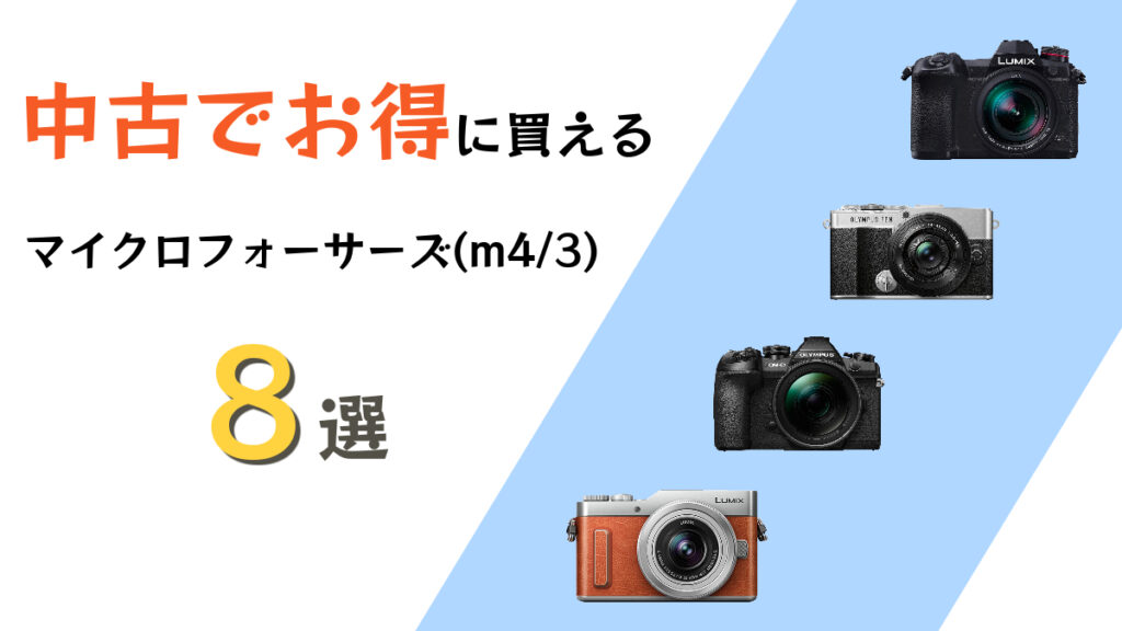 2026年】10万円以内の一眼レフ・ミラーレスカメラおすすめ7選！失敗