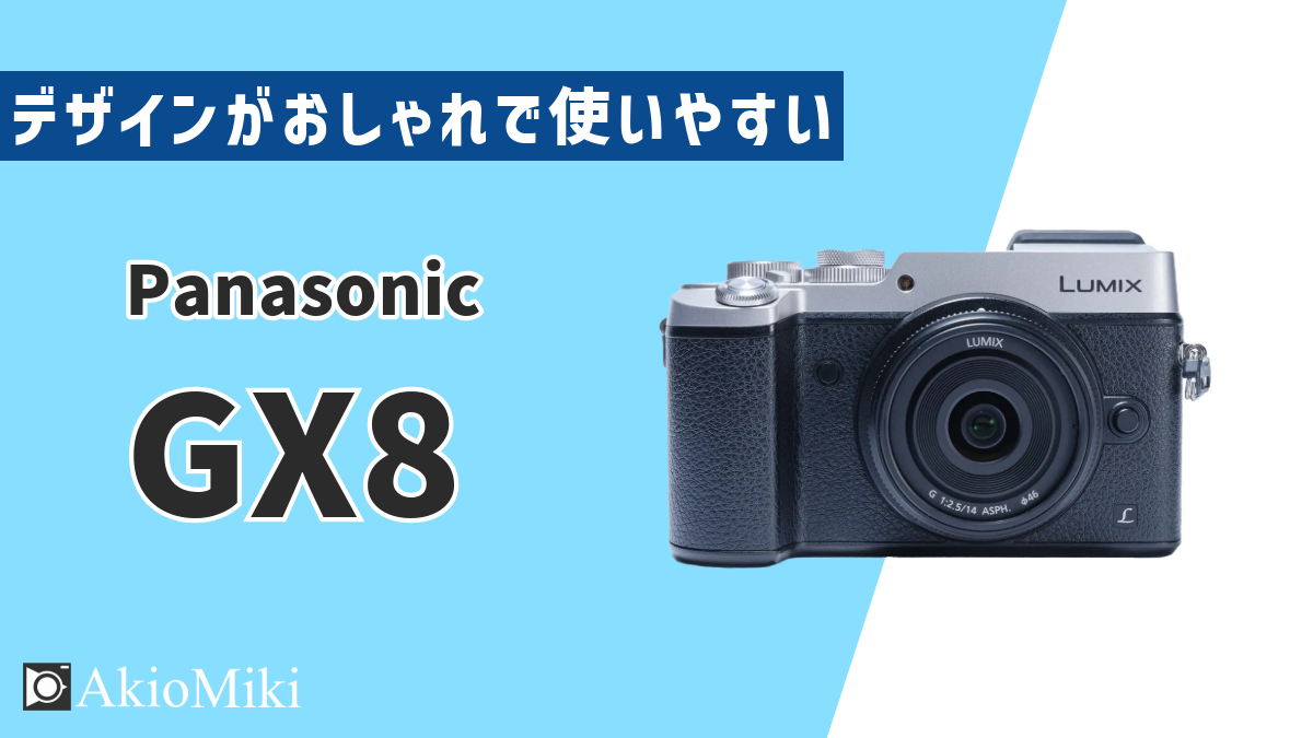 デザインと機能が両立したミラーレスカメラ「Panasonic LUMIX GX8」を