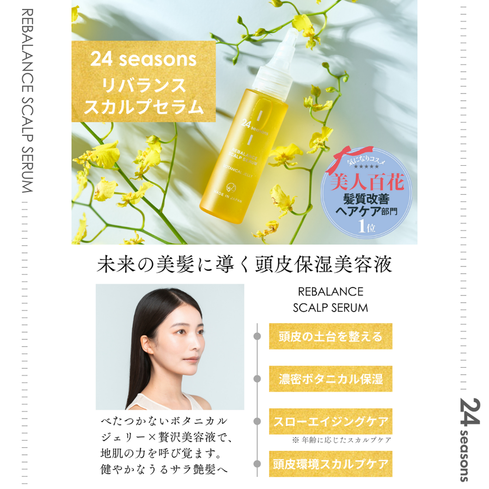 24 SEASONS リバランス スカルプセラム – one&Aphrodite