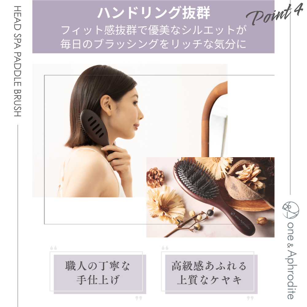 ワンアンドアフロディーテ ヘッドスパ パドルブラシ – one&Aphrodite
