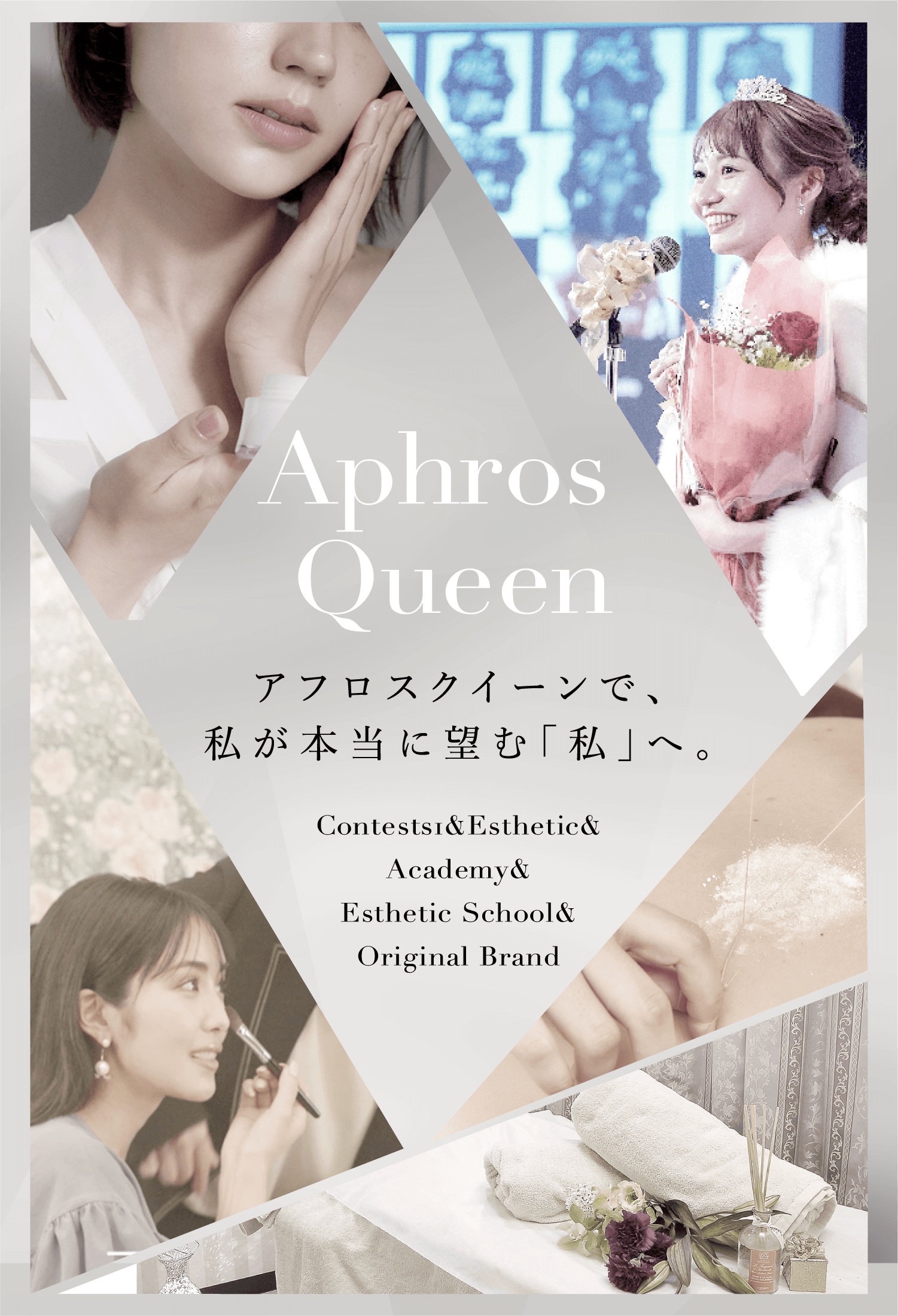 株式会社 Aphros Queen 〜私が本当に望む「私」へ〜