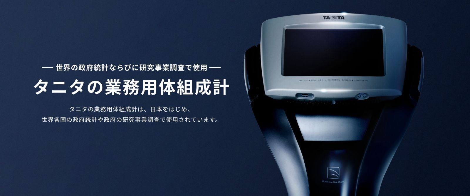 業務用体組成計TOP | タニタ