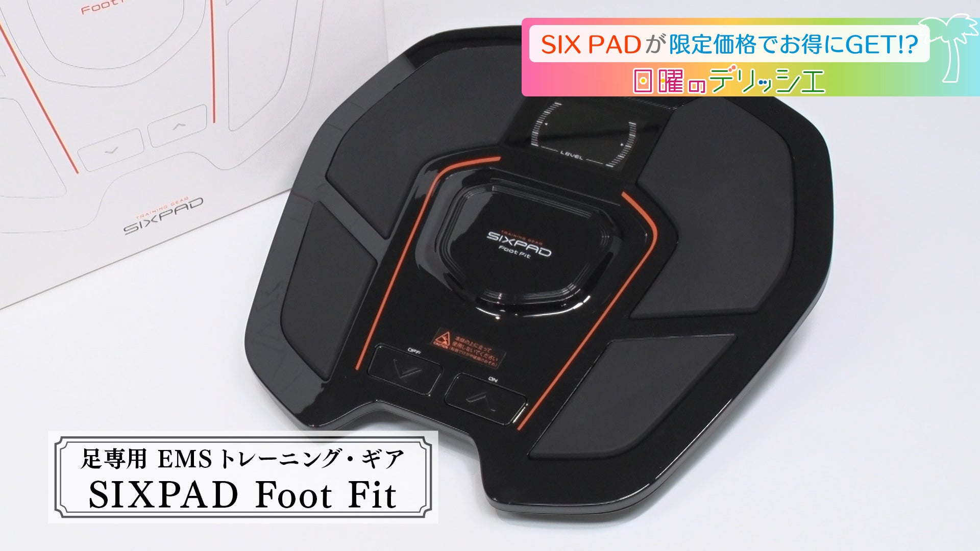 日曜のデリッシエ】足専用EMSトレーニングギア SIX PAD foot fit - RKB