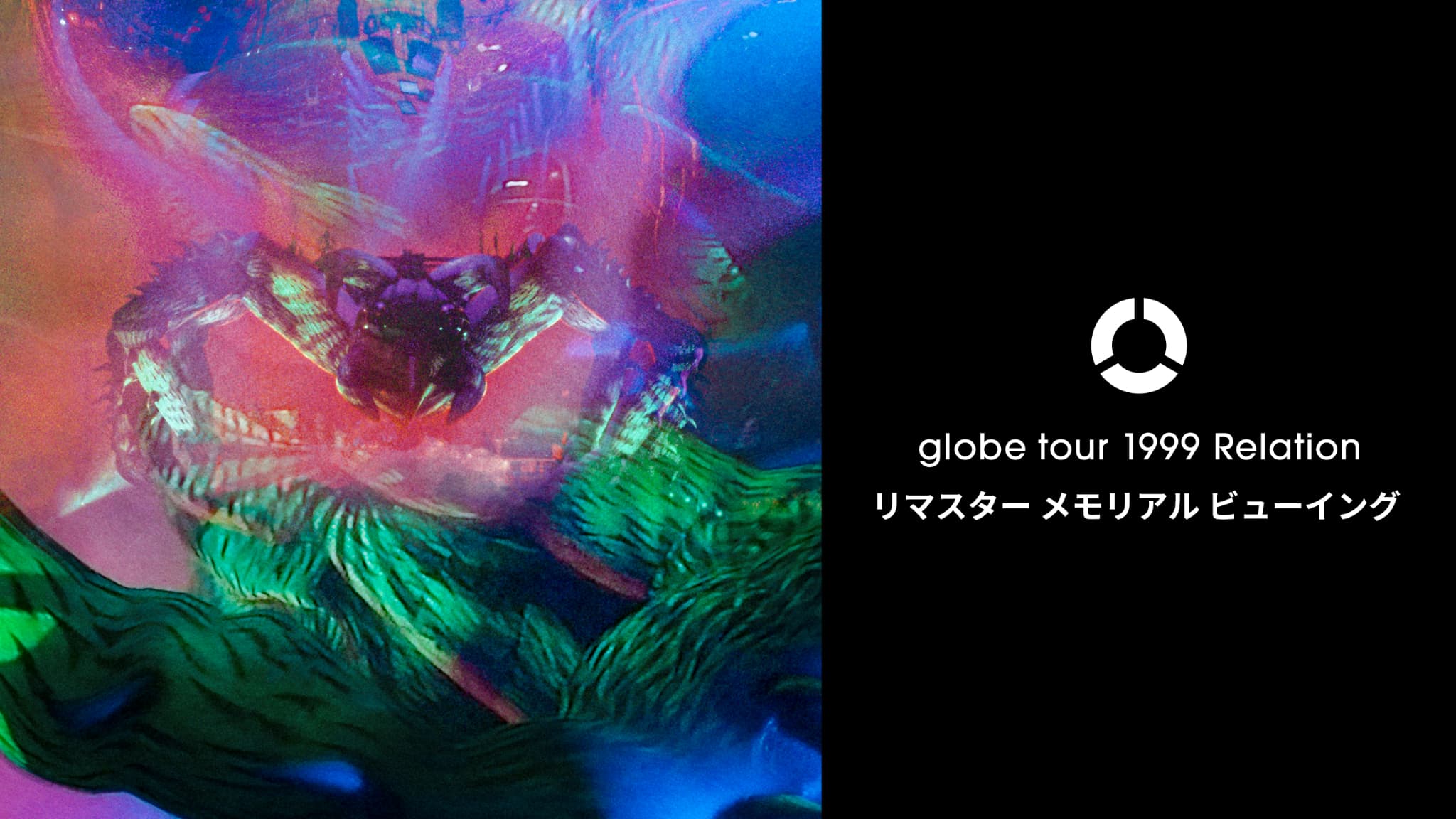 globe tour 1999 Relationリマスタービューイング特設サイト