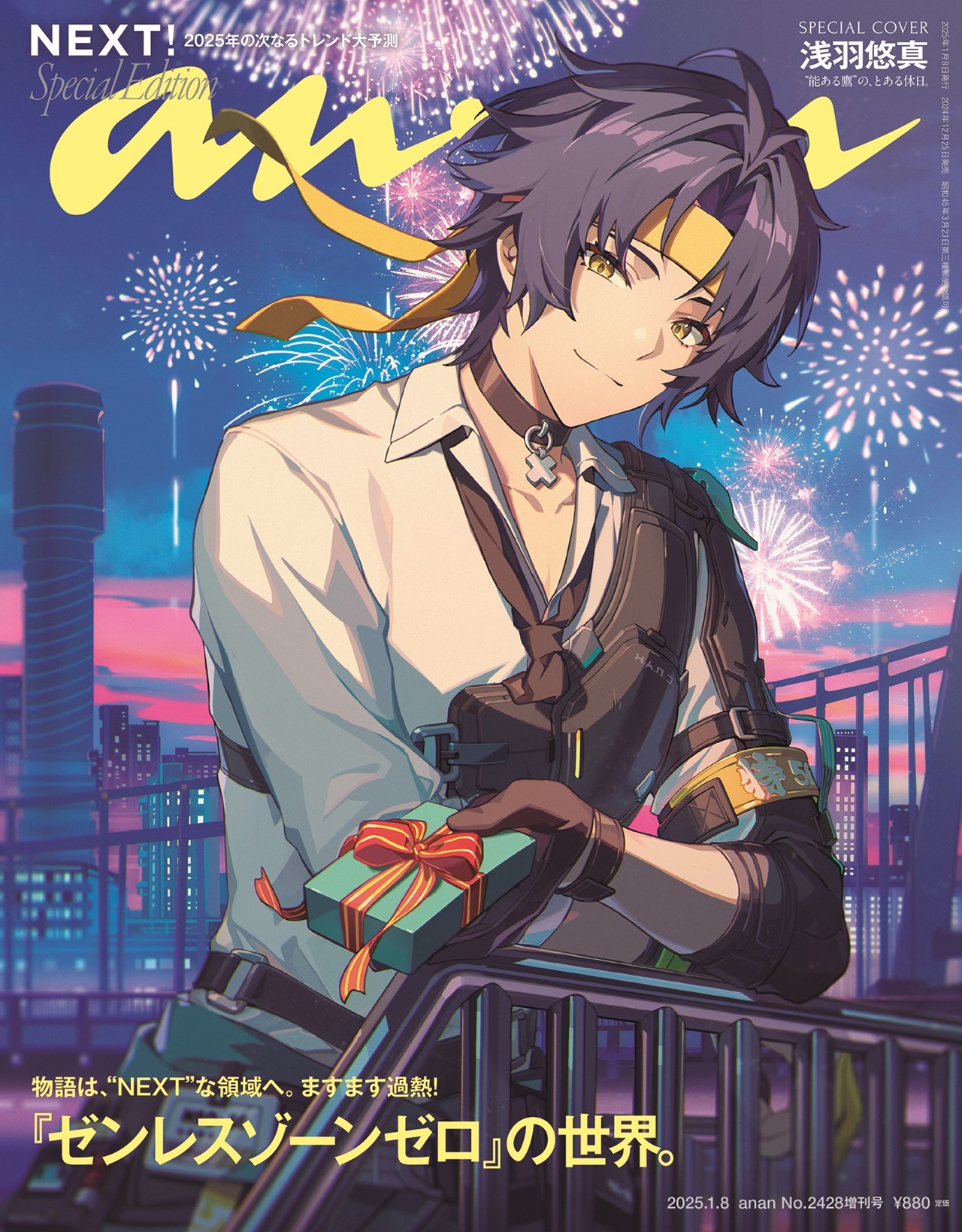 ゼンレスゾーンゼロ』浅羽悠真、12月25日発売の『anan』スペシャル