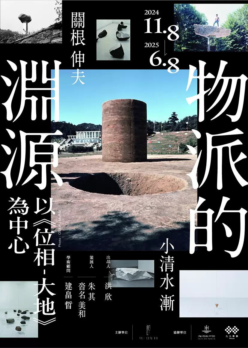 もの派の淵源―位相大地を中心に― | ArtSticker