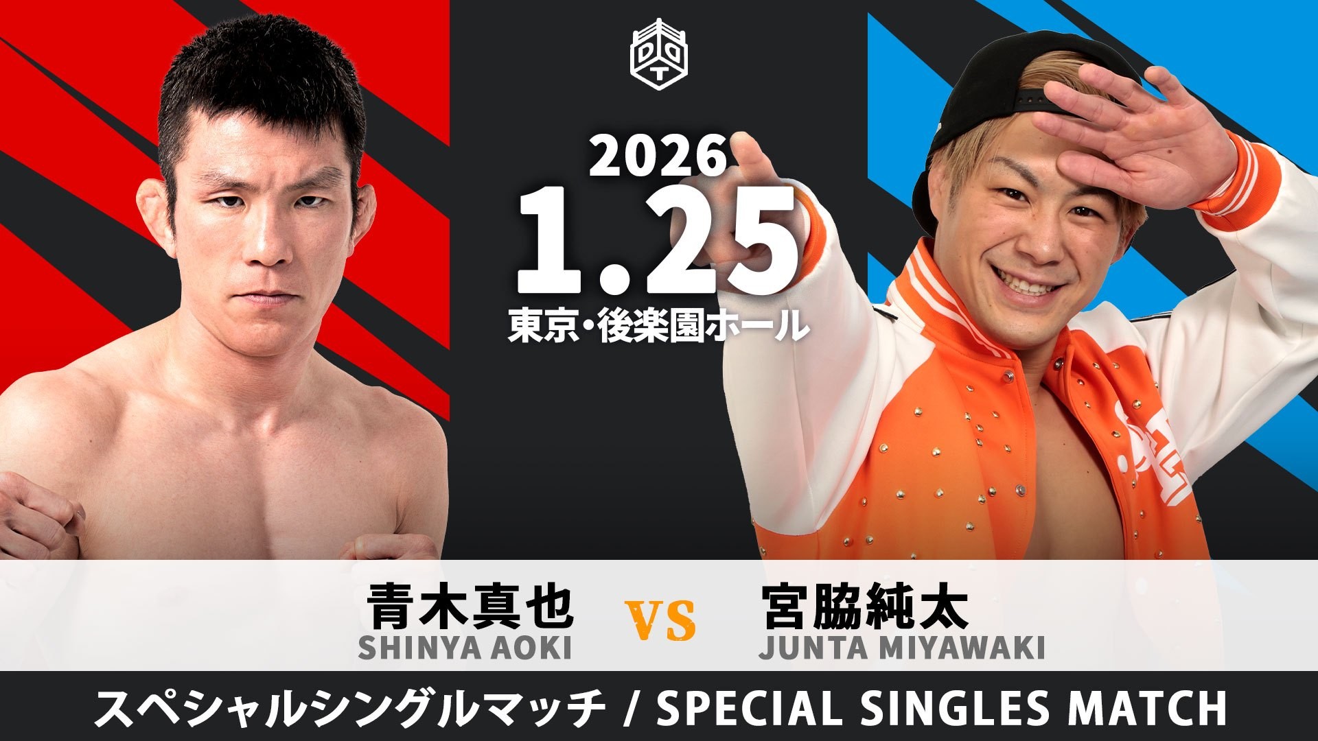 1月25日後楽園大会全カード決定／無差別&UNIVERSAL王座を懸けた変則