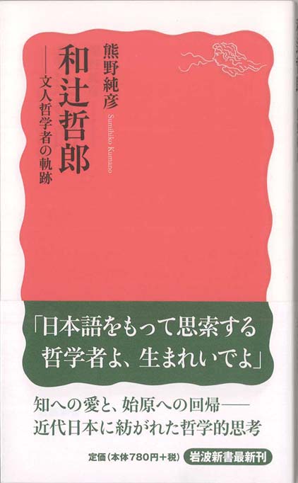 和辻哲郎 : 文人哲学者の軌跡 | 新書マップ4D