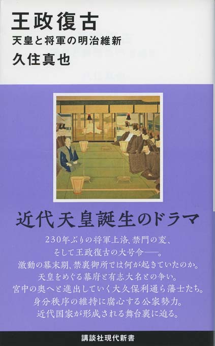 孝明天皇と「一会桑」 : 幕末・維新の新視点 | 新書マップ4D