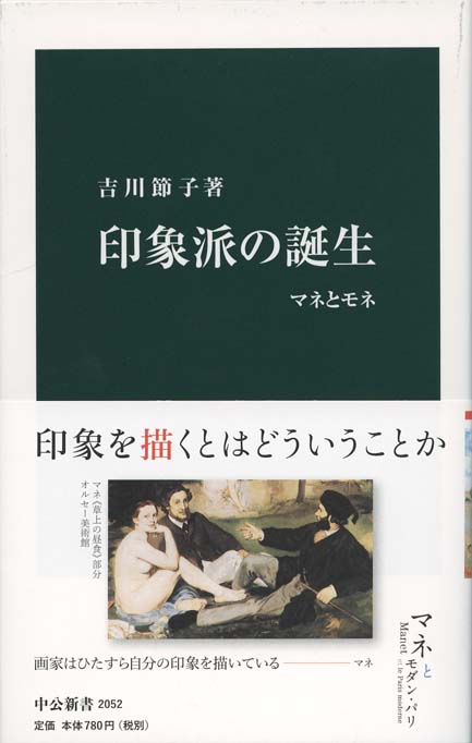 印象派の誕生 : マネとモネ | 新書マップ4D