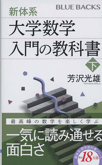 新体系・大学数学 入門の教科書 下 | 新書マップ4D