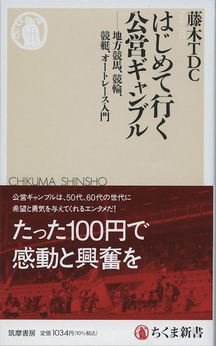 はじめて行く公営ギャンブル : 地方競馬、競輪、競艇、オートレース