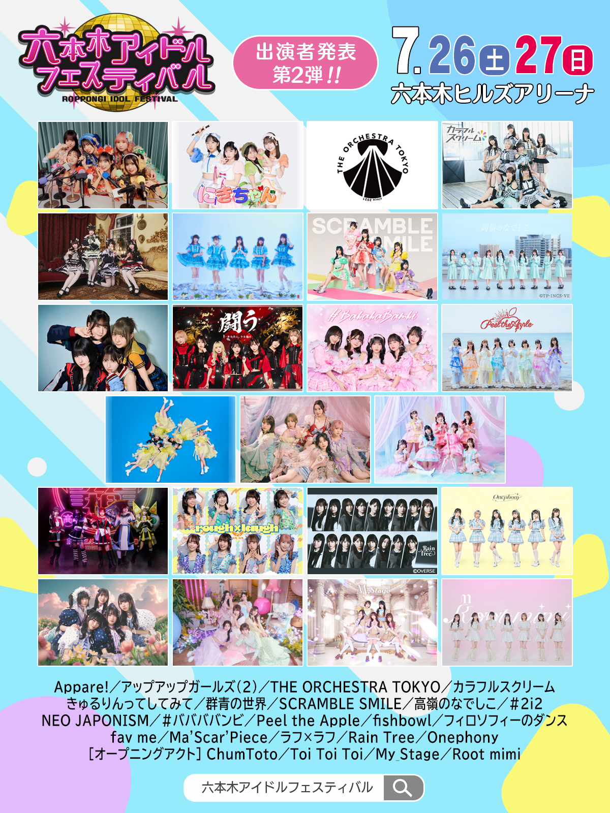 ライブ詳細】2025/7/26(土)/27(日)『六本木アイドルフェスティバル2025