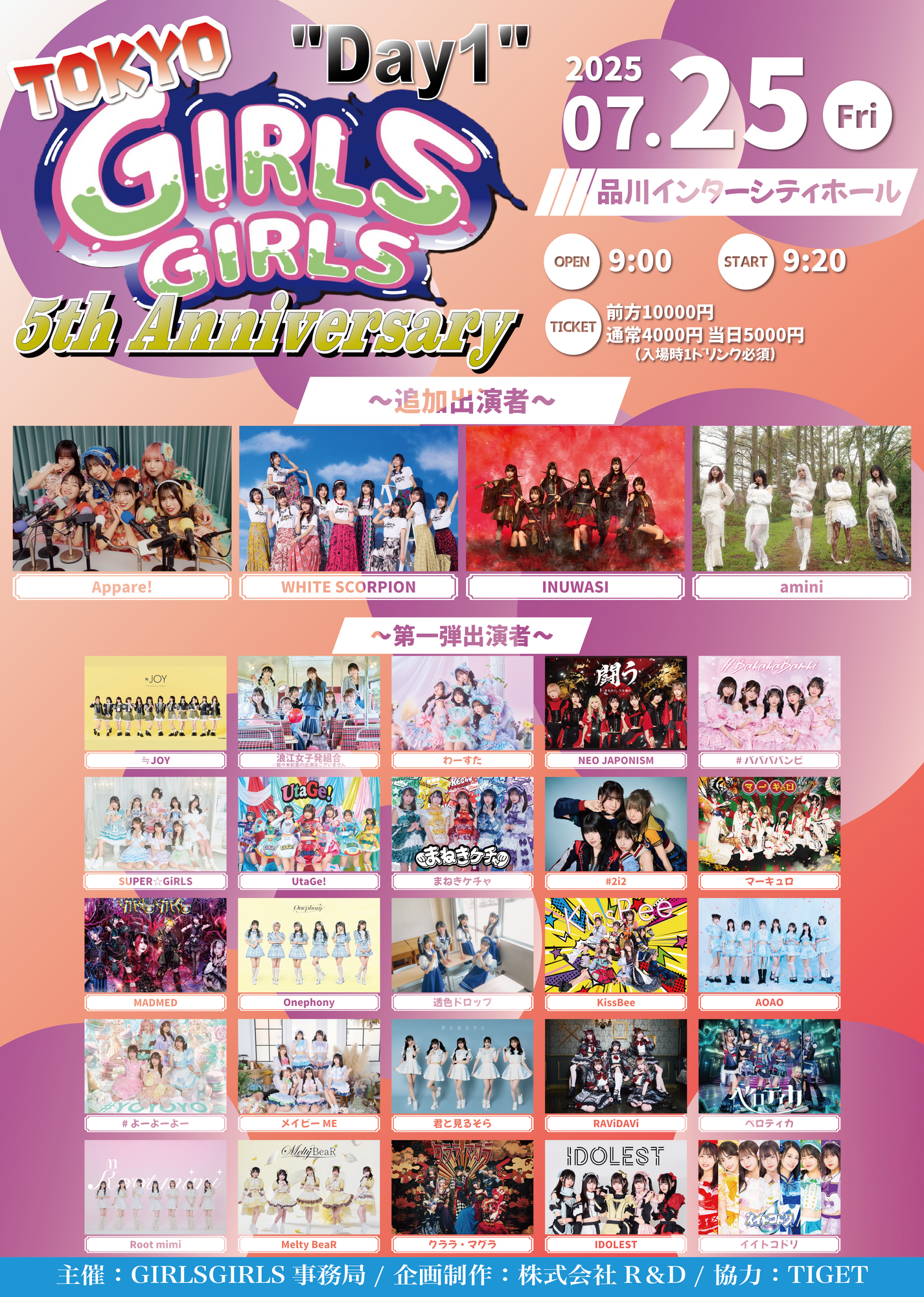 ライブ詳細】2025/7/25(金)『TOKYO GIRLS GIRLS~ 5th Anniversary day1