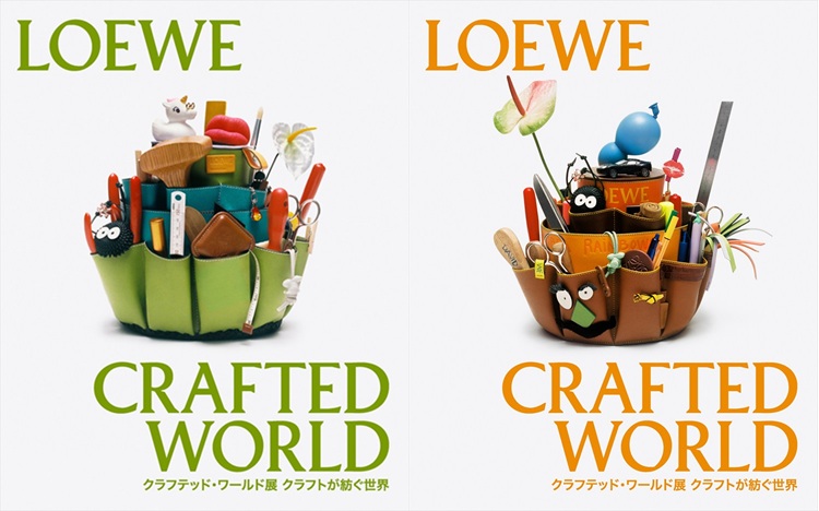 ロエベ」が初の大型展覧会である「ロエベクラフテッド・ワールド展