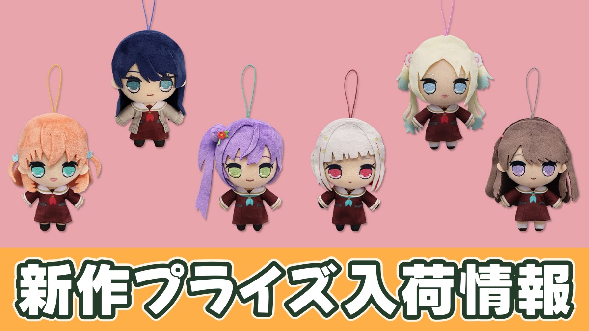 プライズ】蓮ノ空きゅるまるぬいぐるみのオンクレ入荷予定｜1/24より