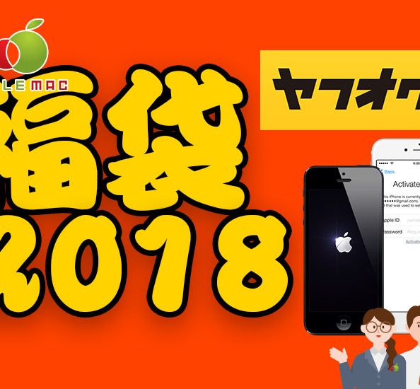 iPhone・iPad 中古本体ジャンクパーツ部品 福袋1円〜販売 | APPLEMAC