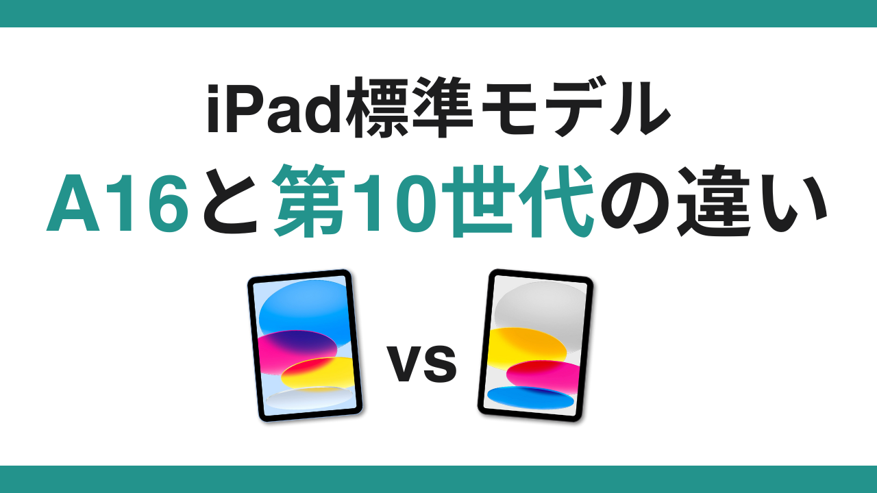 iPad A16と第10世代はどっちを買うべき？違い・比較と選び方を徹底解説