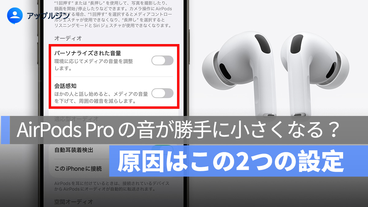 AirPods Pro の音が勝手に小さくなる？原因はこの2つの設定 - アップル