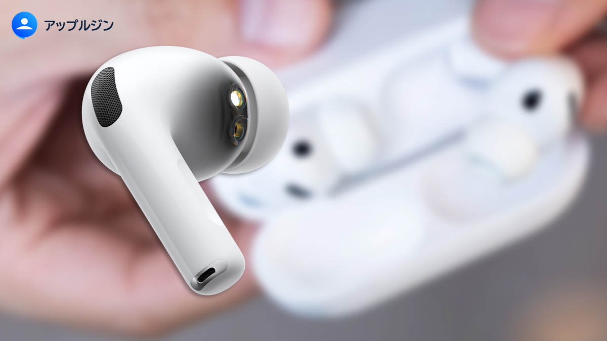 AirPods Pro 3に“上位モデル”登場か 赤外線ジェスチャー操作が最大の