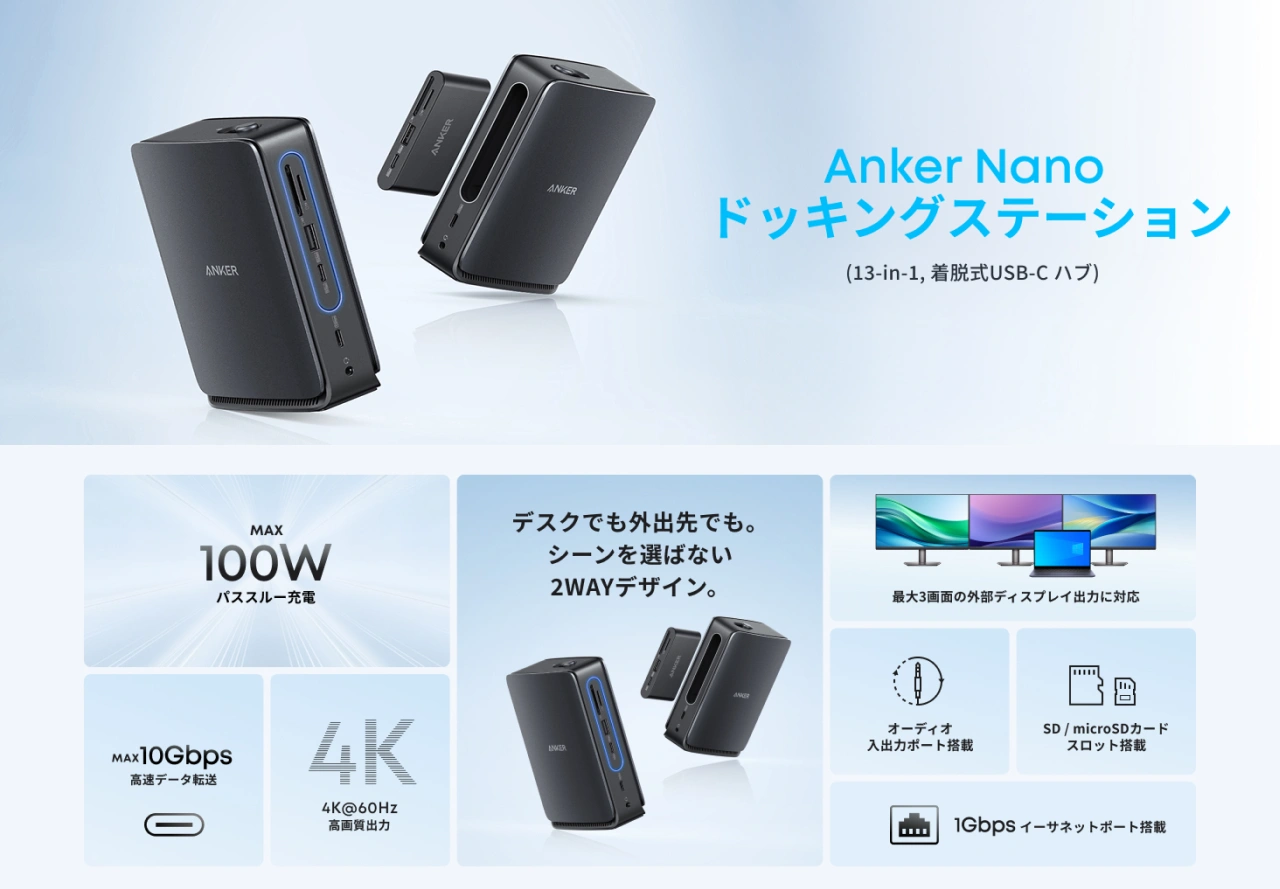 Anker Japan、取り外し可能な6-in-1 USB-Cハブを内蔵したドック「Anker