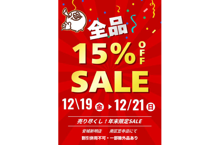 全品15％割引セール | 南区笠寺店 | ブログにておすすめの商品を随時