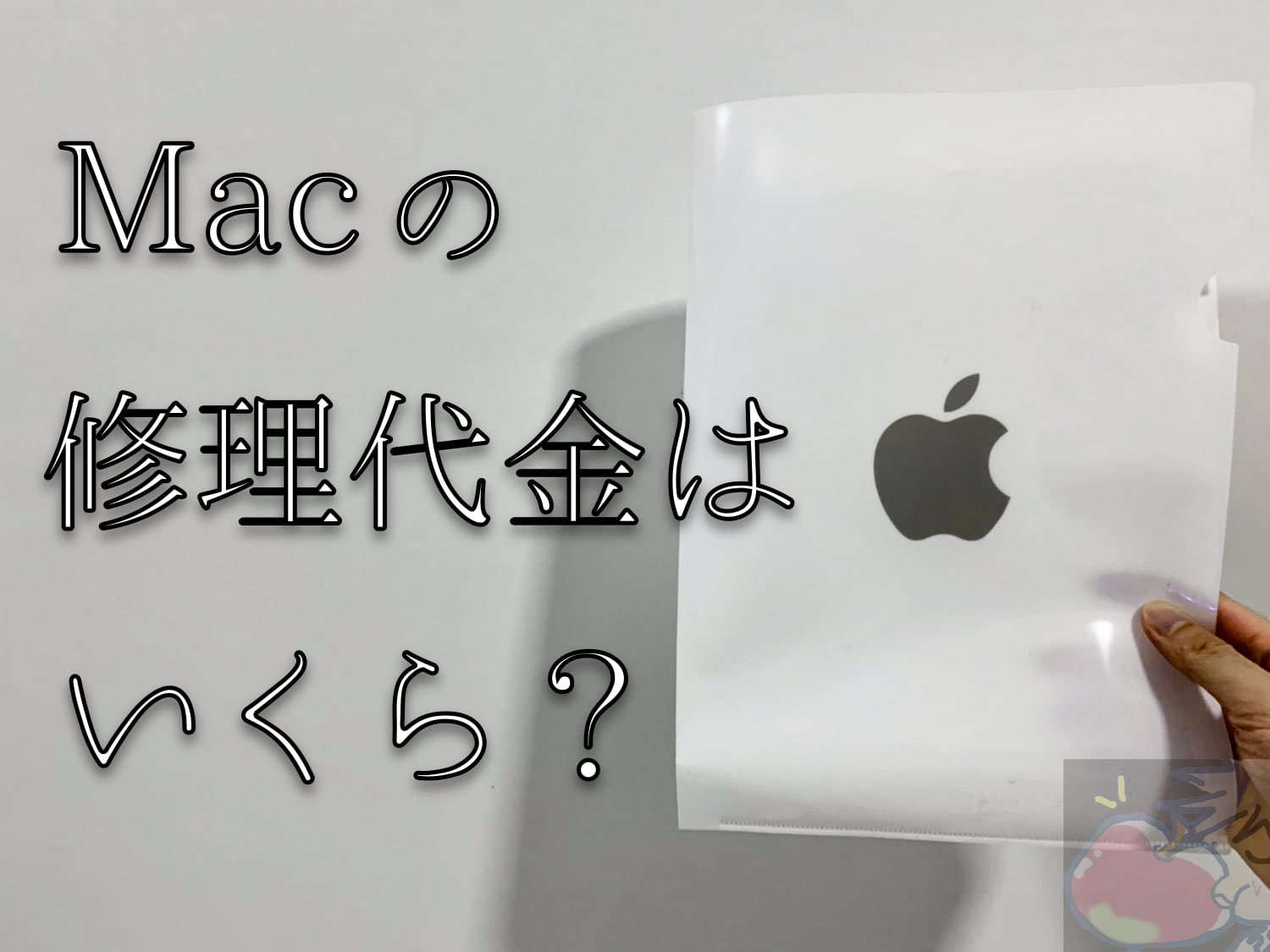 Mac】修理代金はいくら？AppleCare未加入の場合は53,000円でした