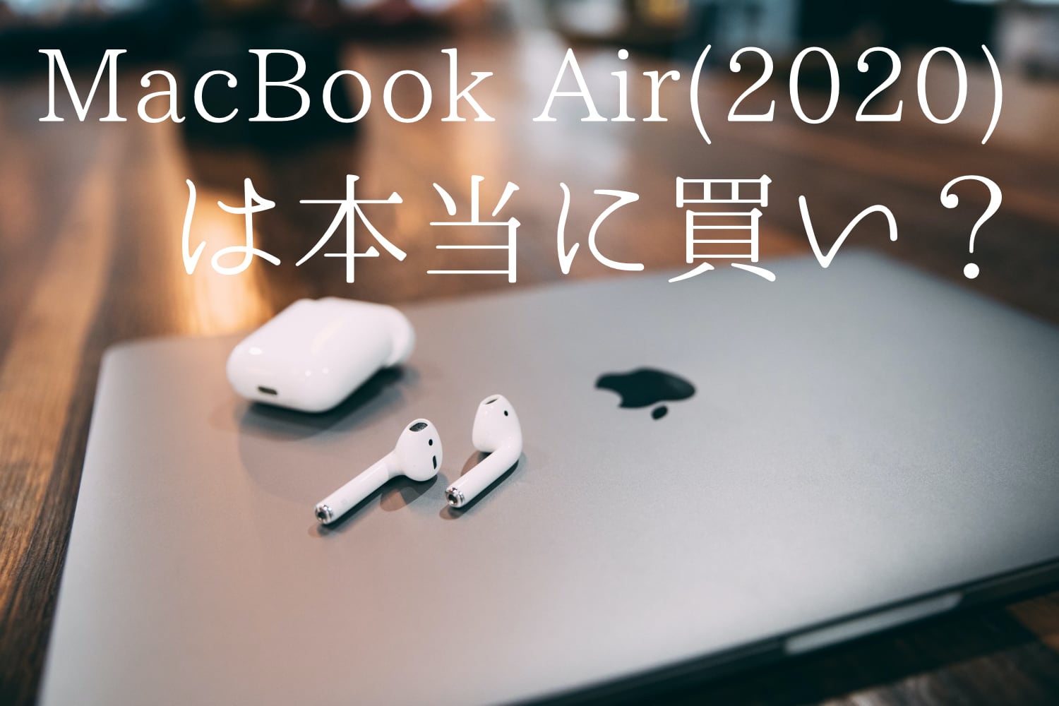 スペック不足？MacBook Air(2020)は本当に買いなのか？ | Apple信者1