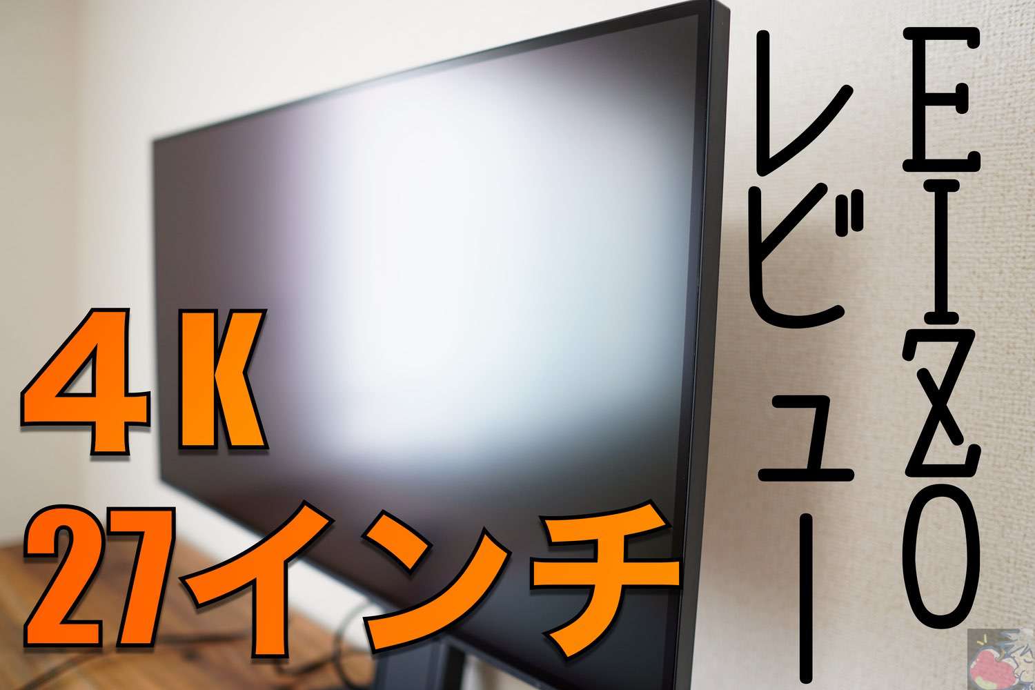 EIZOのEV2785(4K 27インチ)ディスプレイを使って分かった9つのこと