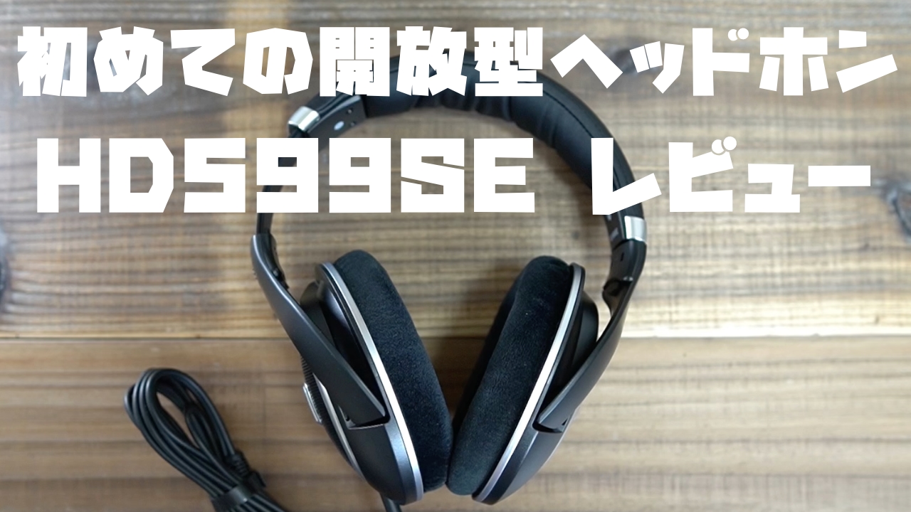 レビュー】Sennheiser HD599SE「初めての開放型ヘッドホン」 | Apple