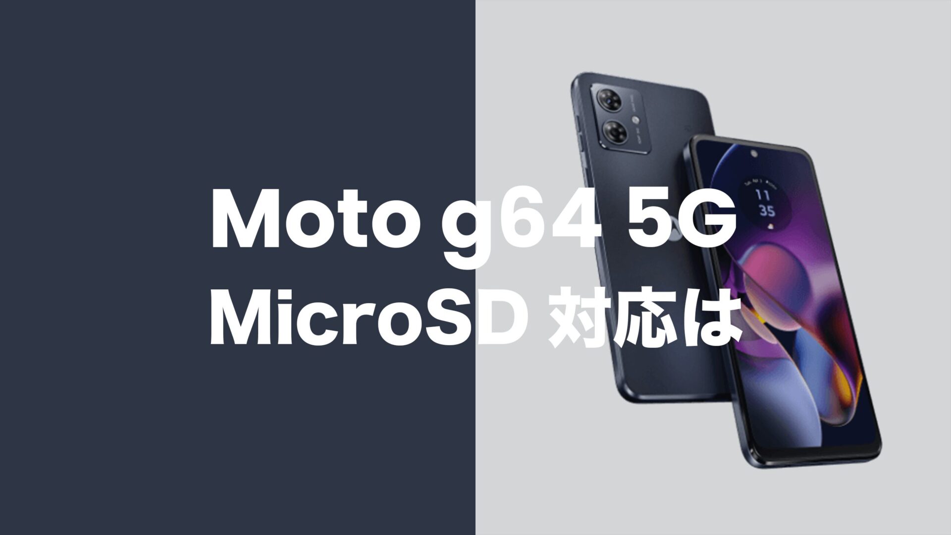 Moto g64 5GはMicroSDカードスロットで1TBまで拡張可能。 | アプリポ
