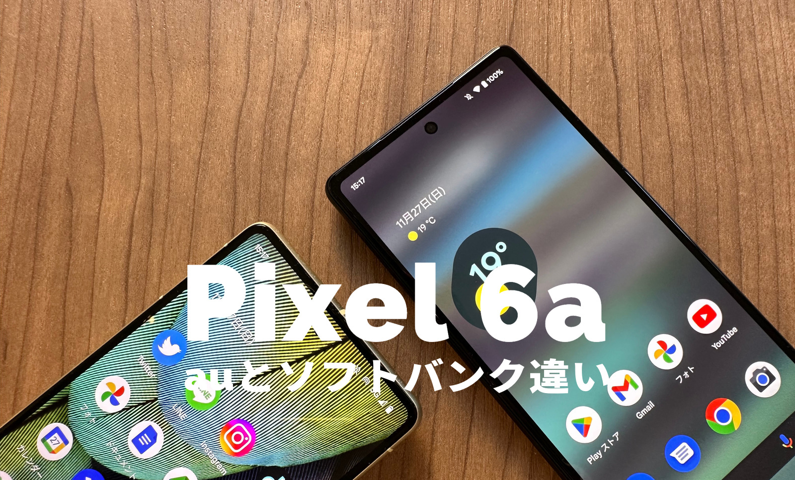 Google Pixel 6aのキャリア版(au&ソフトバンク)とSIMフリー版に違いは