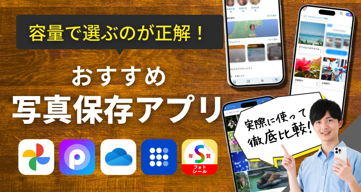 2026年】写真保存アプリおすすめ8選 バックアップで容量確保 - アプリブ