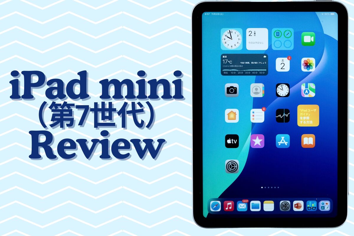 iPad mini（第7世代）をレビュー、デザインそのままにスペックは大幅