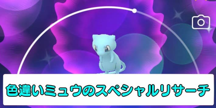 ポケモンGO】色違いミュウのスペシャルリサーチ「続行リサーチ151」の