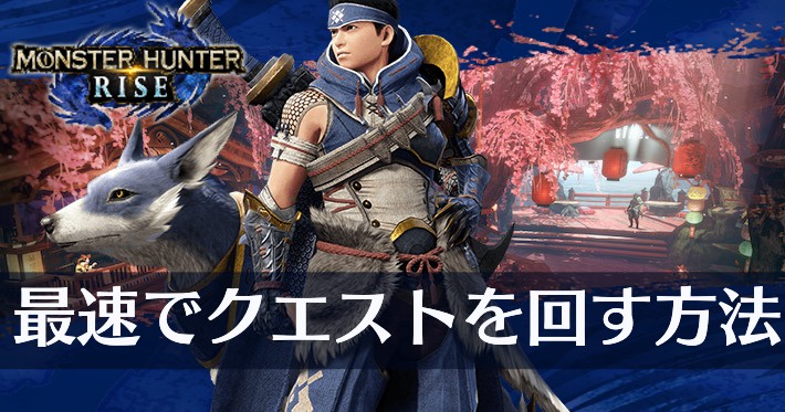 モンハンライズ】クエストを最速で回す方法｜クリアで更新される内容