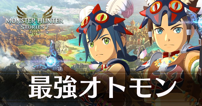 モンハンストーリーズ2】絆石レベルを9に上げる方法とメリット【MHST2