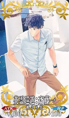 FGO】英霊巡遊：斎藤一の効果とステータス | AppMedia